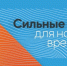 Сильные идеи для нового времени - Вавиловский университет