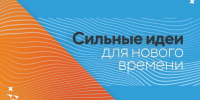 Сильные идеи для нового времени - Вавиловский университет