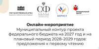 «Муниципальный контур проекта федерального бюджета на 2027 год и на плановый период 2028-2029 годов: предложения к первому чтению». - Волоконовский муниципальный округ