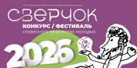 «Сверчок» приглашает! - Библиотечно-информационный комплекс