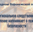 Региональное следственное управление призывает жителей Воронежской области к строгому соблюдению правил пожарной безопасности - Следственный комитет