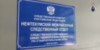 В Нефтекумске мужчина обвиняется в покушении на дачу взятки - СУ СК РФ