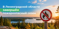 В Ленинградской области подвели итоги пожароопасного сезона - Сетевое издание Киришский факел