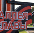 Аллею Славы открыли в станице Новомалороссийской в честь героев СВО - Газета Власть Советов