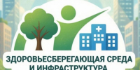 Всероссийский конкурс лучших практик "Здоровьесберегающая серда и инфраструктура". - Вашкинский муниципальный округ