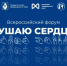 Всероссийский форум глухой и слабослышащей молодежи «Слушаю сердцем», в рамках 100-летия Всероссийского общества глухих - Министерство молодежной политики