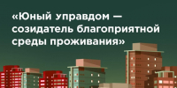 «Юный управдом – созидатель благоприятной среды проживания». - Администрация г. Северодвинска