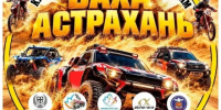 В Астраханской области пройдёт 6-й этап Кубка России по ралли-рейдам баха «Астрахань-2026» - ГТРК Лотос