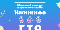 10 октября в 13:00 в Самарской областной научной библиотеке определят победителей областного конкурса скоростного чтения «Книжное ГТО». По результатам отборочных туров в финале будут состязаться 57 участников из 10 муниципалитетов Самарской области. - НИА Самара