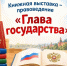 🇷🇺 «Глава государства»: выставка, которая учит понимать устройство страны - Управление культуры
