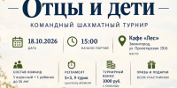 Звенигородский шахматный клуб приглашает на командный турнир «Отцы и дети» - Шахматная Федерация