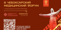 В Чувашской Республике стартовал III Чебоксарский медицинский форум с международным участием - Министерство здравоохранения
