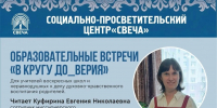 ПРИГЛАШАЕМ НА ОБРАЗОВАТЕЛЬНЫЕ ВСТРЕЧИ «В КРУГУ ДО­_ВЕРИЯ» - Ярославская епархия