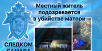В Исаклинском районе местный житель подозревается в убийстве матери - Следственный комитет