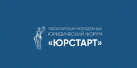В Чувашии успешно прошел III Чебоксарский молодежный юридический форум «ЮрСтарт» - Министерство юстиции