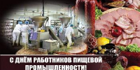 Поздравление главы Советского района В.П. Ошуева с Днём работников пищевой промышленности - Администрация Советского района