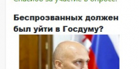 опрос беспрозванных сайт.jpg - ИА Русский Запад