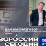 Артём Мартыненко принял участие в программе «Важный разговор» радиопроекта «Новороссия сегодня» - Министерство образования и науки