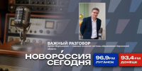 Артём Мартыненко принял участие в программе «Важный разговор» радиопроекта «Новороссия сегодня» - Министерство образования и науки
