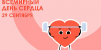 Всемирный день сердца - Болотнинский музей