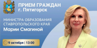 Личный прием граждан министром образования Ставропольского края Смагиной М.В. - Управление образования