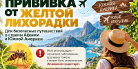 Приглашаем на вакцинацию от желтой лихорадки - Городская больница №1