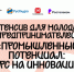 Интенсив «Промышленный потенциал: курс на инновации» - Комитет по развитию малого, среднего бизнеса и потребительского рынка