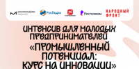 Интенсив «Промышленный потенциал: курс на инновации» - Комитет по развитию малого, среднего бизнеса и потребительского рынка