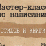 Мастер-класс по литературе и поэзии - Сетевое издание Киришский факел