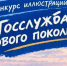 Старшеклассников Ленинградской области приглашают принять участие в конкурсе иллюстраций «Госслужба нового поколения» - Сетевое издание Киришский факел