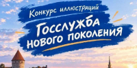 Старшеклассников Ленинградской области приглашают принять участие в конкурсе иллюстраций «Госслужба нового поколения» - Сетевое издание Киришский факел