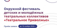 «Театральное Приволжье» принимает заявки от юных актёров - Управление культуры
