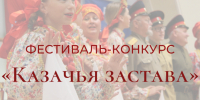 XVII Всероссийский фестиваль- конкурс «Казачья застава» - Министерство культуры