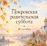 Покровская родительская суббота: запреты на 10 октября и открытки - Сиб.фм