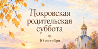 Покровская родительская суббота: запреты на 10 октября и открытки - Сиб.фм