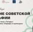«Наследие советской этнографии» - Национальная библиотека