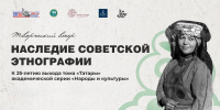 «Наследие советской этнографии» - Национальная библиотека