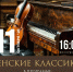 В Сочи 11 октября на вилле «Надежда» выступит трио с программой «Венские классики» - Sochi24.tv