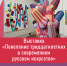 Афиша_ Видеолекция о выставке «Поколение тридцатилетних в современном русском искусстве» - ЦБС Автозаводского района