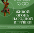 Афиша_Творческая встреча «Живой огонь народной игрушки» - ЦБС Автозаводского района