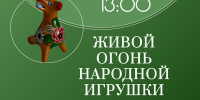 Афиша_Творческая встреча «Живой огонь народной игрушки» - ЦБС Автозаводского района