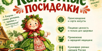 🍁«Капустные посиделки» - Музей им. П. В. Жуковского