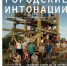 Приём заявок на конкурс «Городские интонации» открыт - Заря