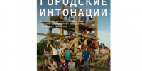 Приём заявок на конкурс «Городские интонации» открыт - Заря