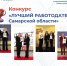 Кто станет лучшим работодателем Самарской области? - ТК ТОЛЬЯТТИ 24