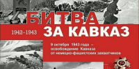 9 октября – День воинской славы России: завершение битвы за Кавказ - ГАГУ