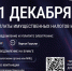 1 ДЕКАБРЯ СРОК УПЛАТЫ ИМУЩЕСТВЕННЫХ НАЛОГОВ И НДФЛ. - Прохоровский район
