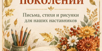 Мудрость поколений: поздравления в цифровом формате - Вавиловский университет