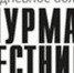 «Губернаторский контроль» посетил Видяево - Мурманский вестник