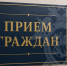 Руководитель следственного отдела по городу Назрань проведет личный прием граждан - Следственный комитет
